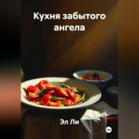 Кухня забытого ангела