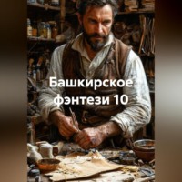Башкирское фэнтези 10