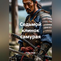Седьмой клинок самурая