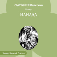 Илиада