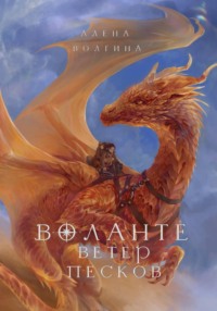 Воланте. Ветер песков