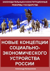 Новые концепции социально-экономического устройства России