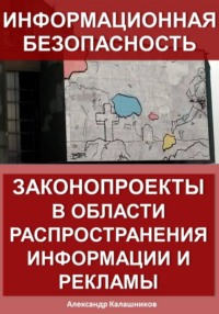 Информационная безопасность: законопроекты в области распространения информации и рекламы