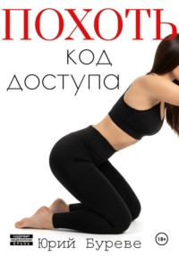 Похоть. Код доступа