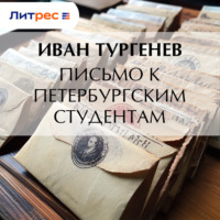 Письмо к петербургским студентам