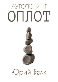 Аутотренинг: Оплот