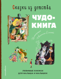 Сказки из детства. Чудо-книга. Любимые книжки для малыша и малышки