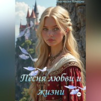 Песня любви и жизни