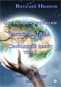 Философия развития и религия разума. Свободный полёт. Том 2