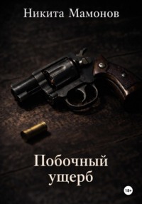 Побочный ущерб