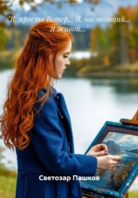 «Я, просто ветер… Я, настоящий… Я живой…»