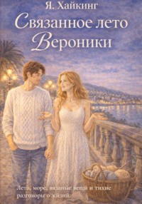 Связанное лето Вероники