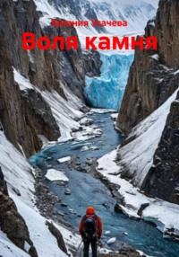 Воля камня