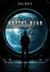 Другое небо