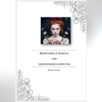 Жемчужина во тьме или приключения флористки