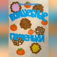 Волшебные печеньки