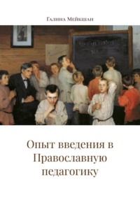 Опыт введения в Православную педагогику