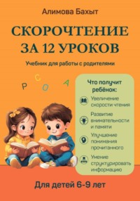 Скорочтение за 12 уроков. Для 6-9 лет
