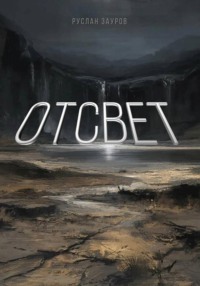 Отсвет