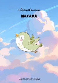 5 Стоплов Ислама: Шахада