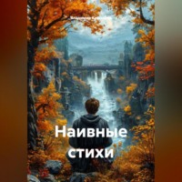 Наивные стихи