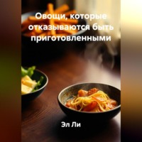 Овощи, которые отказываются быть приготовленными