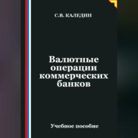 Валютные операции коммерческих банков