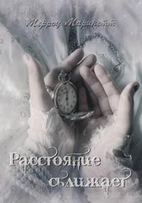 Расстояние сближает