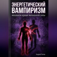 Энергетический вампиризм: механизм кражи жизненной силы