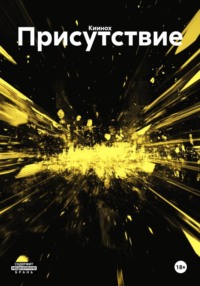 Присутствие