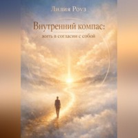 Внутренний компас: жить в согласии с собой