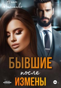 Бывшие. После измены