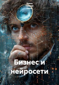 Бизнес и нейросети
