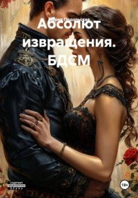 Абсолют извращения. БДСМ.