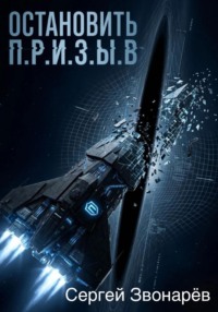 Остановить П.Р.И.З.Ы.В