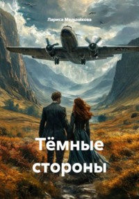 Тёмные стороны
