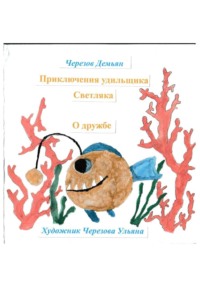 Приключения удильщика Светляка. О дружбе