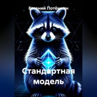 Стандартная модель
