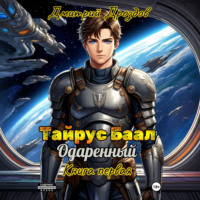 Тайрус Баал. Одаренный