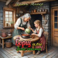Борщ или зелье счастья