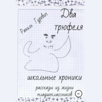 Два трюфеля. Школьные хроники