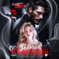 Девочка Черной Бороды