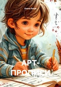 Арт- прописи