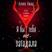Я бы тебя не загадала