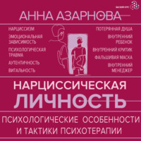 Нарциссическая личность. Психологические особенности и тактики психотерапии
