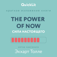 Краткое изложение книги «The Power of Now. Сила настоящего». Автор оригинала – Экхарт Толле