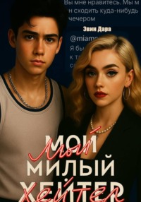 Мой милый хейтер