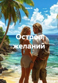 Остров желаний