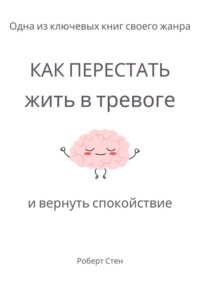 Как перестать жить в тревоге и вернуть спокойствие
