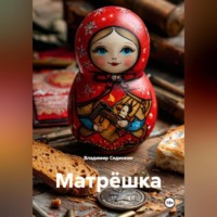 Матрёшка